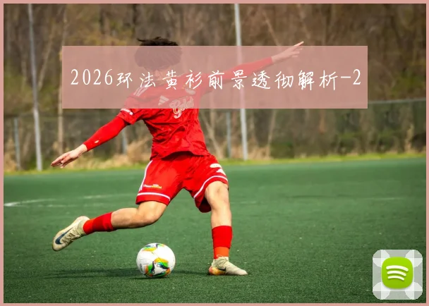 2026环法黄衫前景透彻解析
