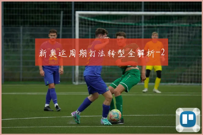 新奥运周期打法转型全解析