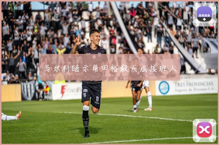 马尔科暗示角田裕毅或成接班人