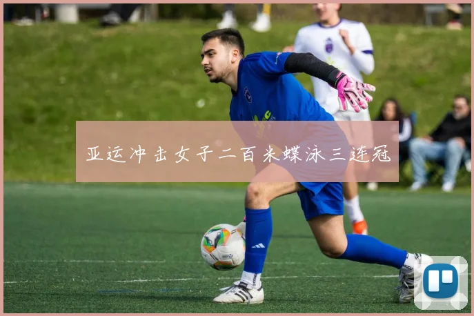 亚运冲击女子二百米蝶泳三连冠