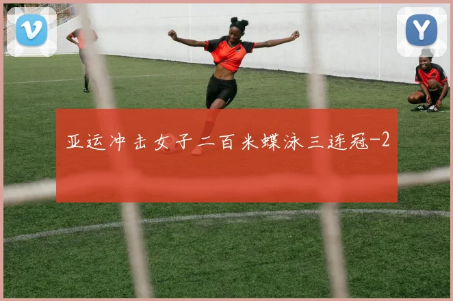 亚运冲击女子二百米蝶泳三连冠