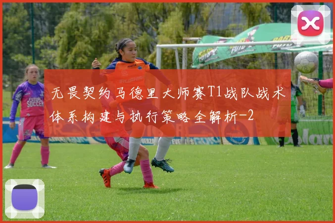无畏契约马德里大师赛T1战队战术体系构建与执行策略全解析