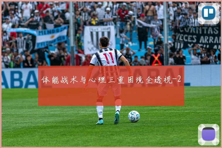 体能战术与心理三重困境全透视