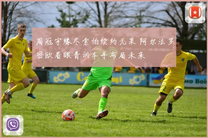 周冠宇缘尽索伯续约无果 阿尔法罗密欧着眼青训车手布局未来