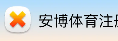 安博体育注册足球直播 Logo